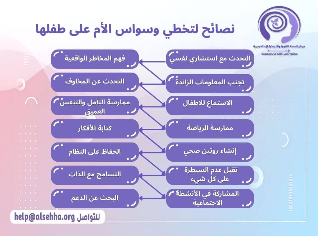 نصائح لتخطي وسواس الأم على طفلها
